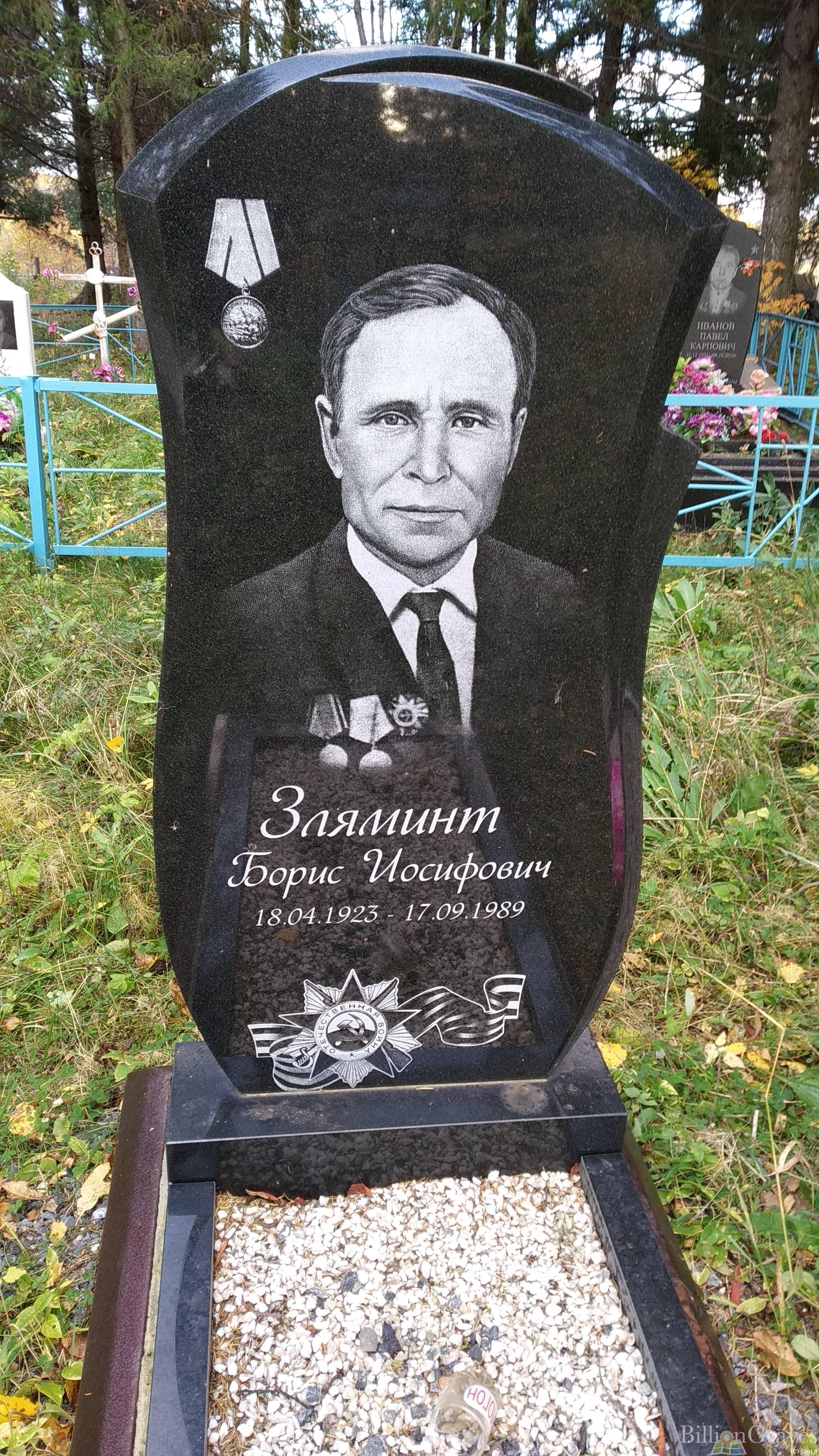 Зляминт Борис Иосифович