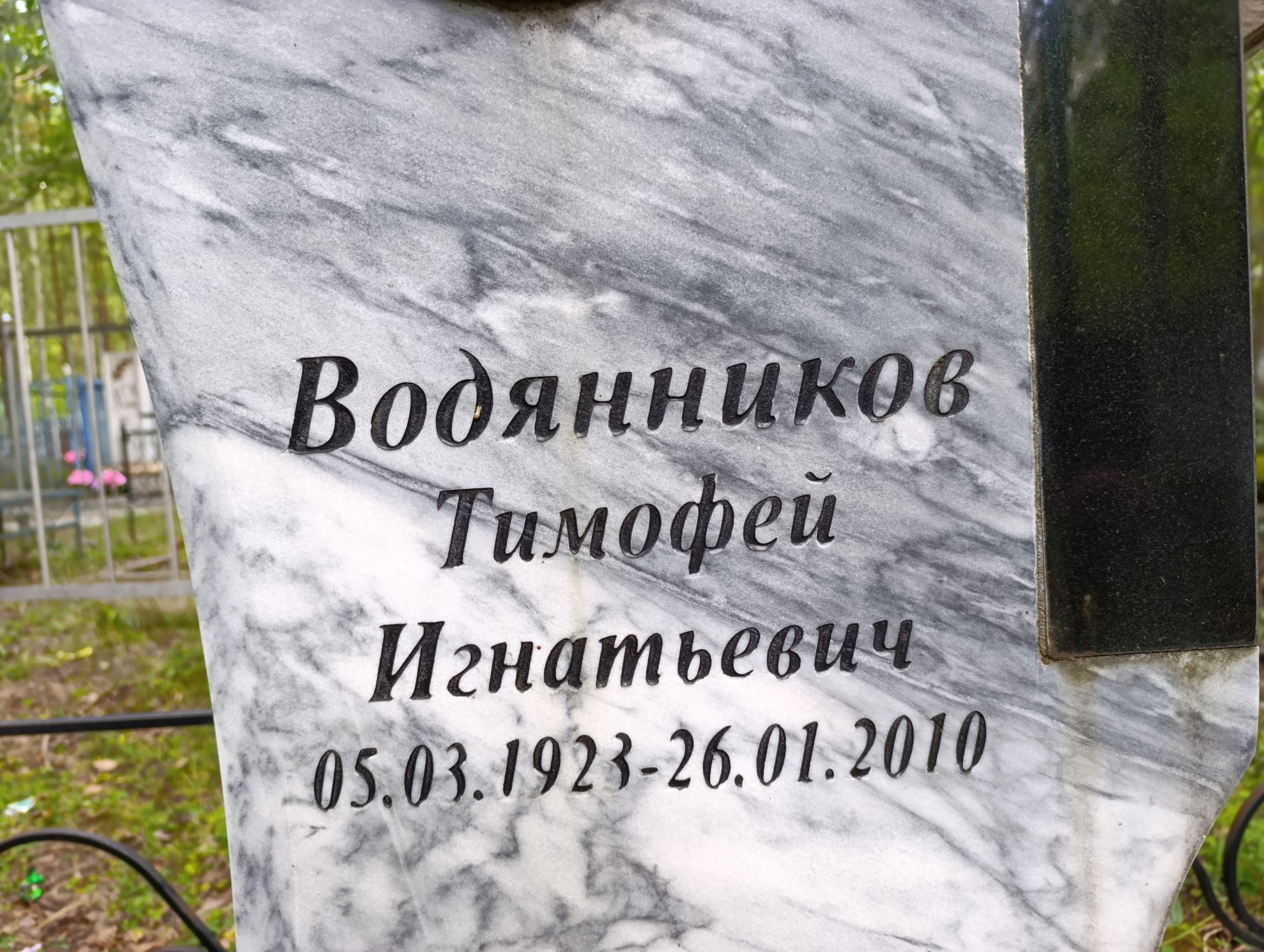 Водянников Тимофей Игнатьевич