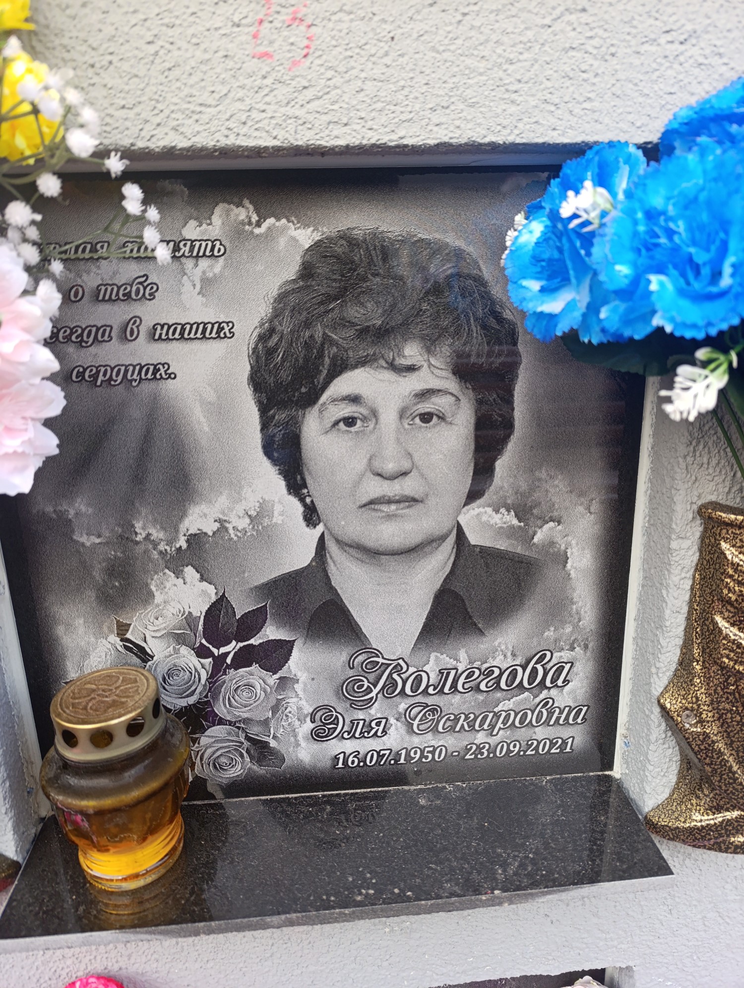 Волегова Эля Оскаровна