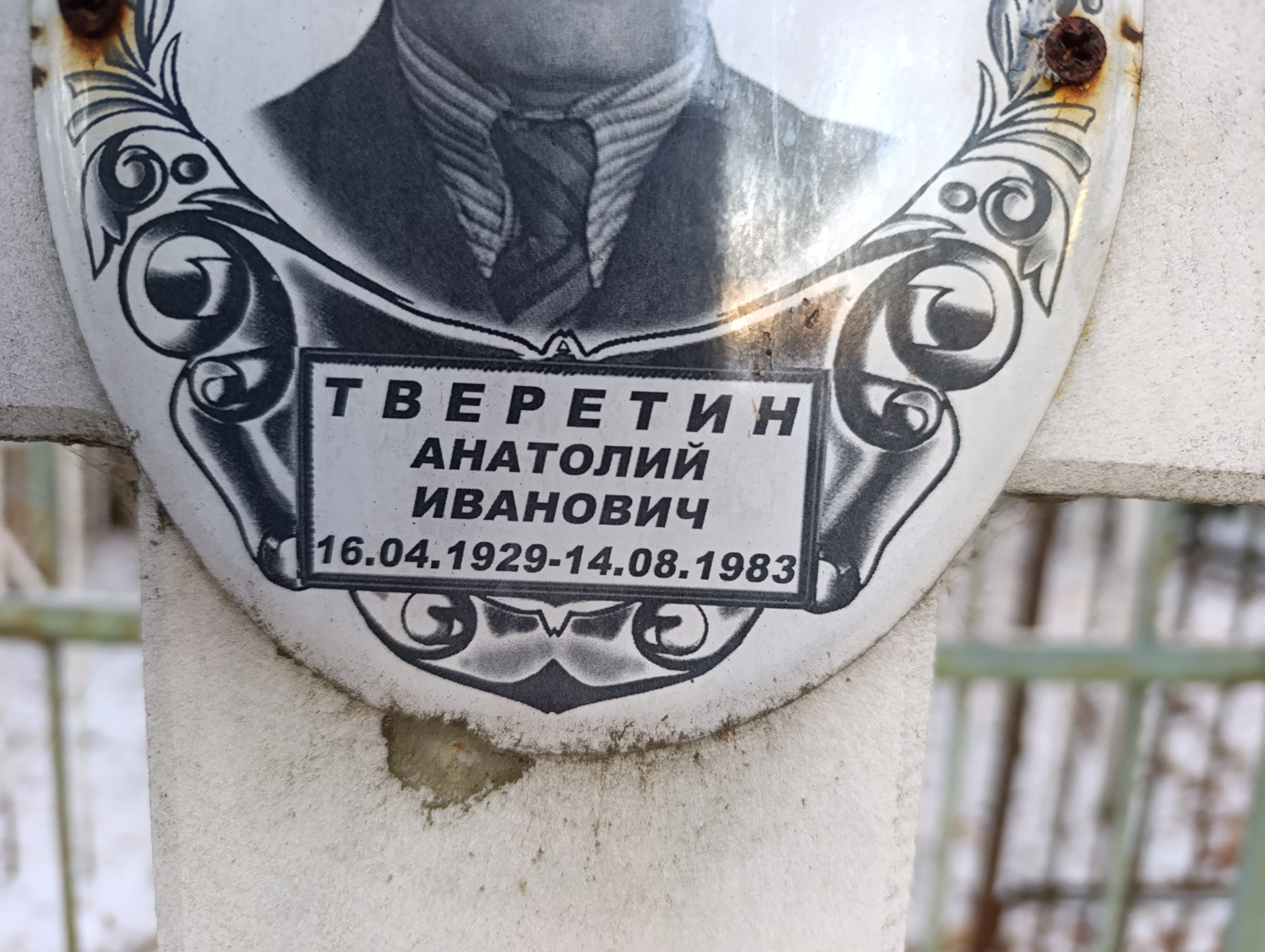 Тверетин Анатолий Иванович