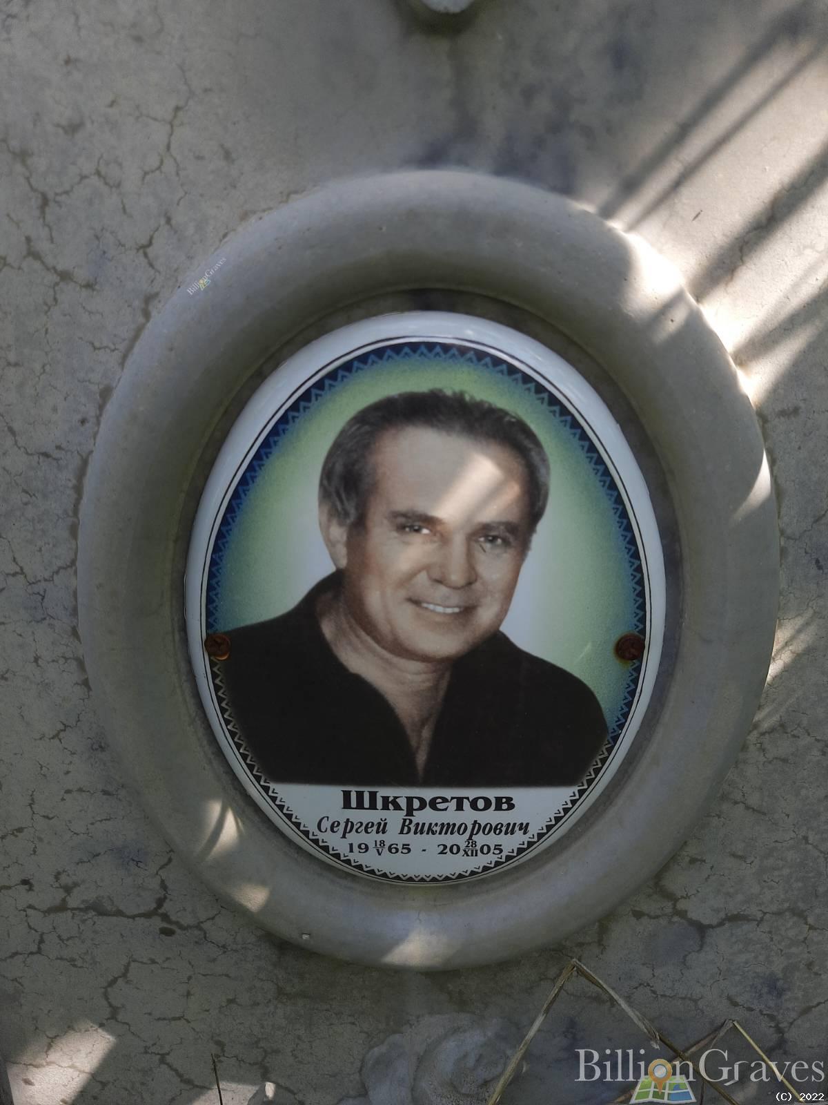 Шкретов Сергей Викторович
