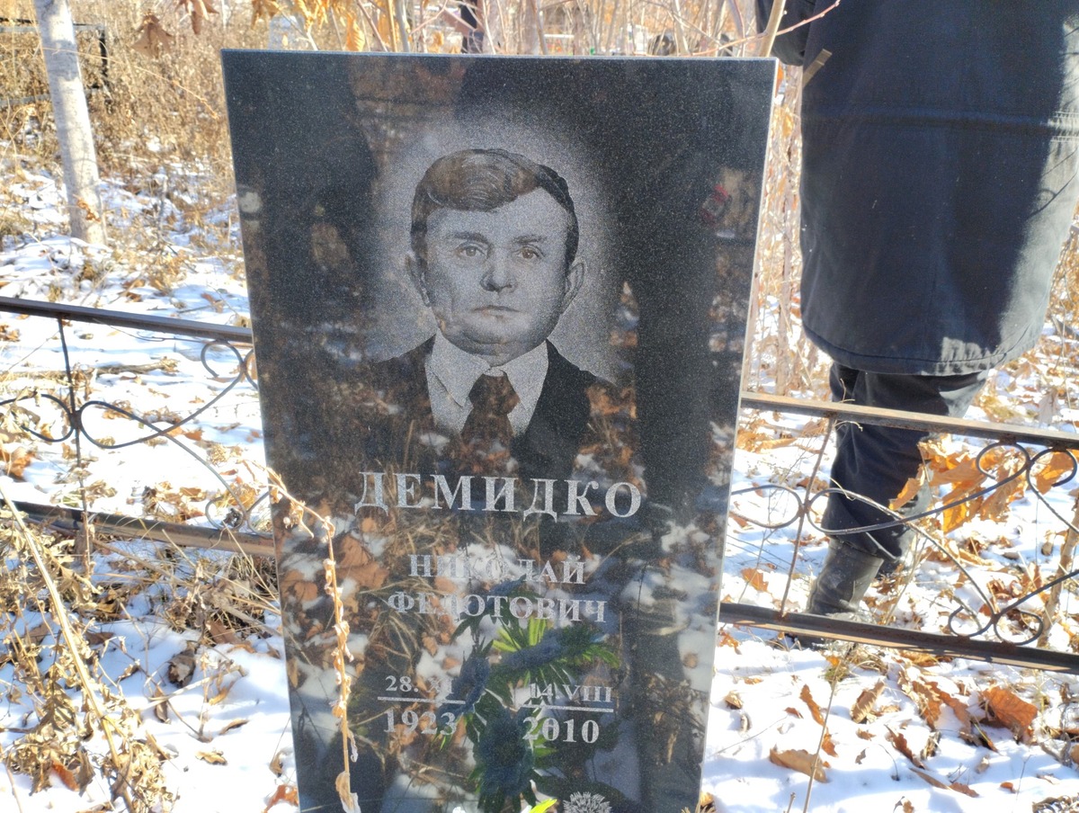 Демидко Николай Федотович