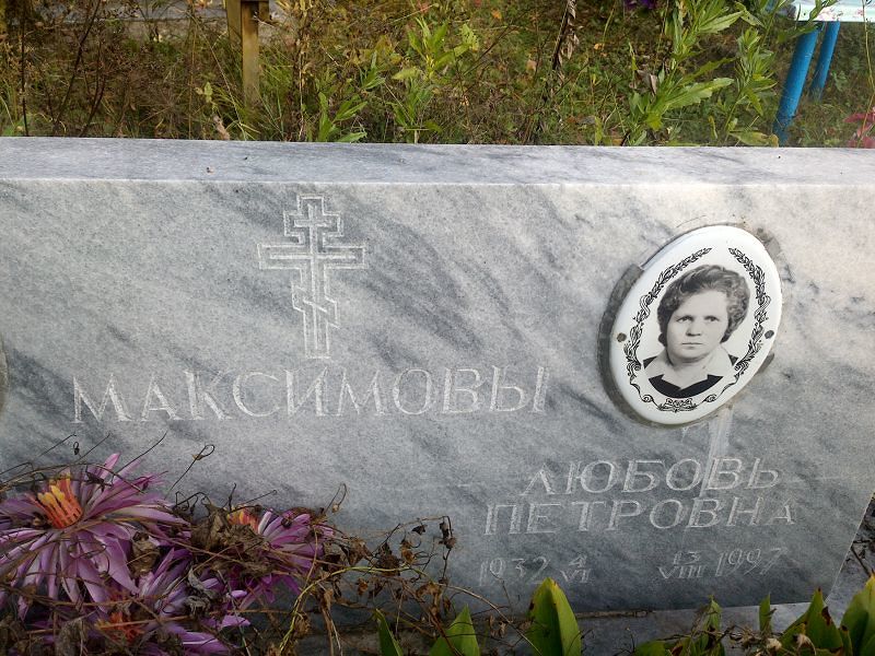 Максимова