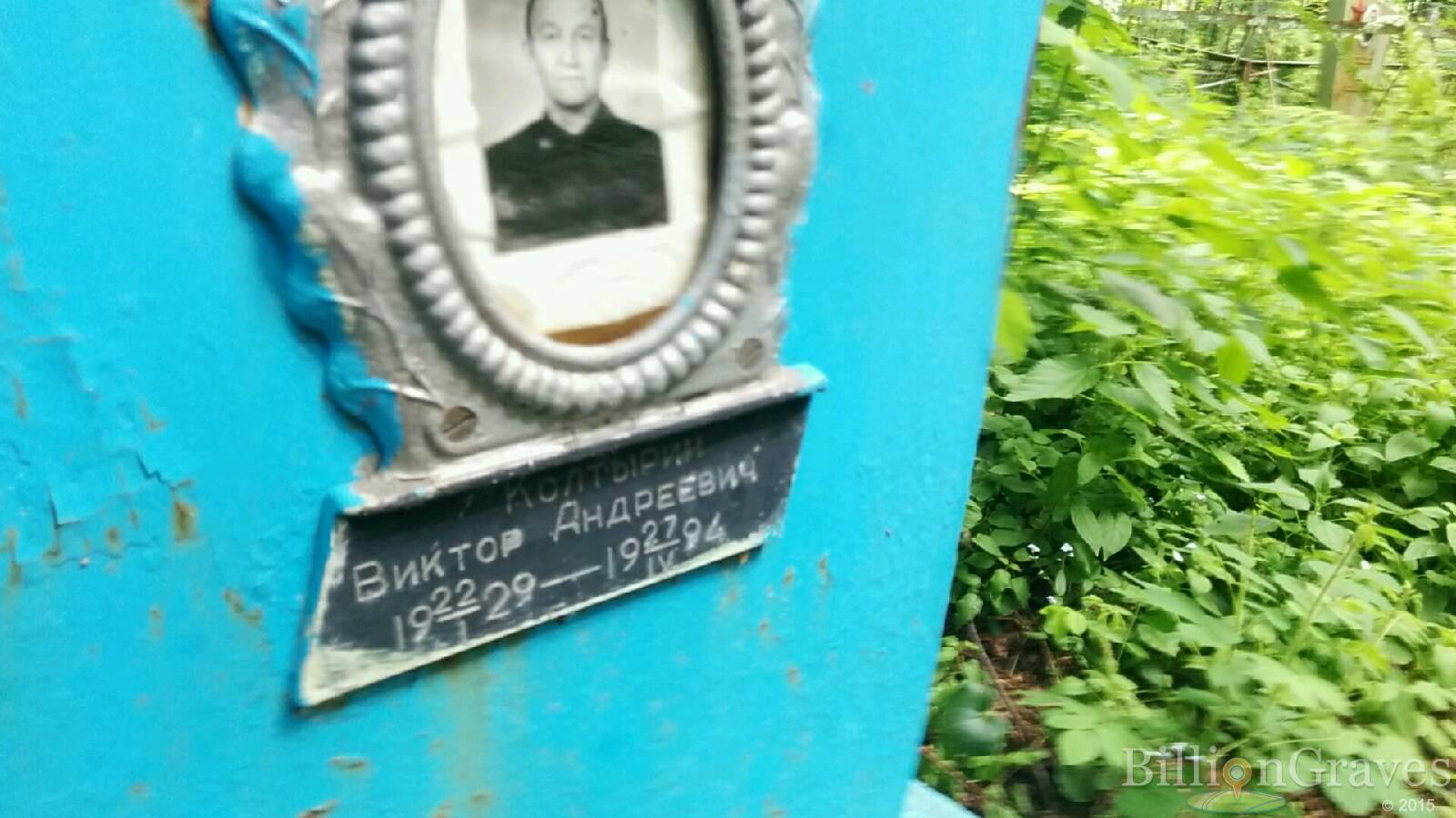 Колтырин Виктор Андреевич