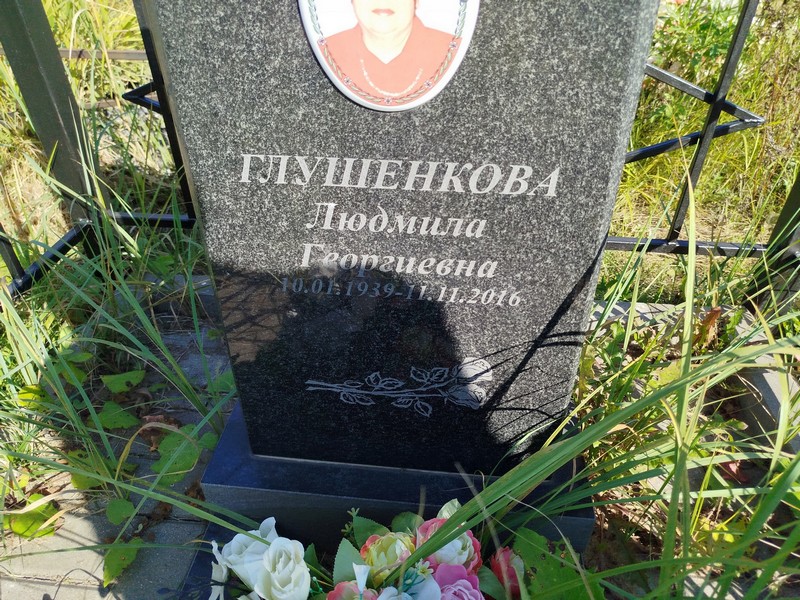 Глушенкова