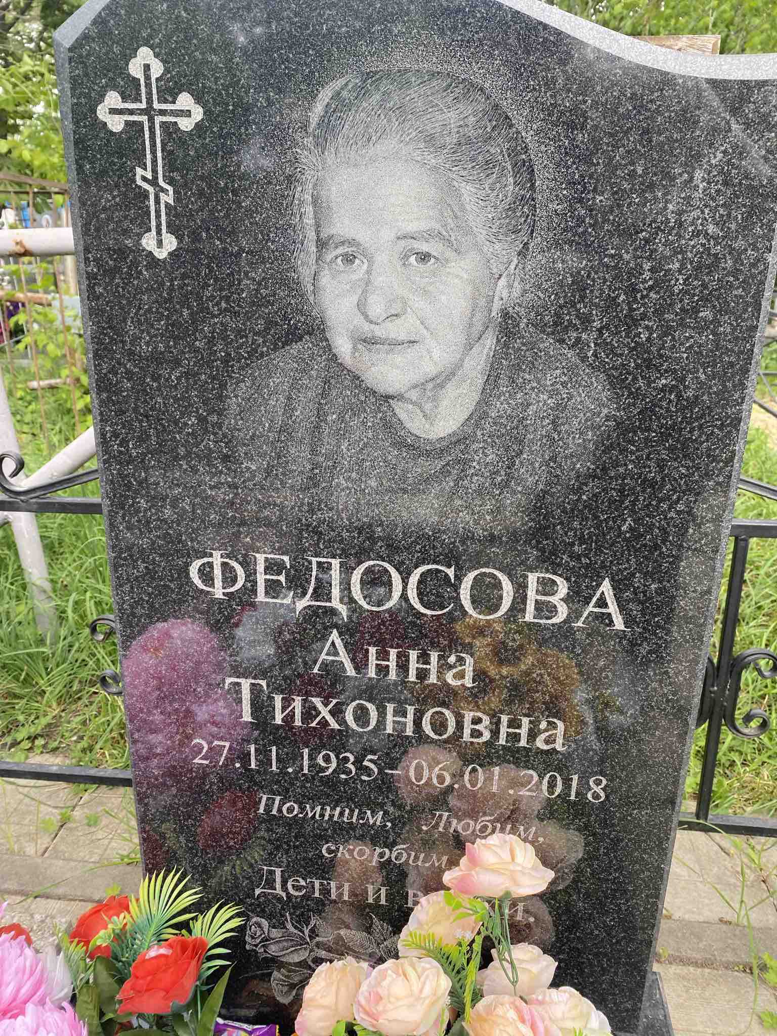 Федосова Анна Тихоновна