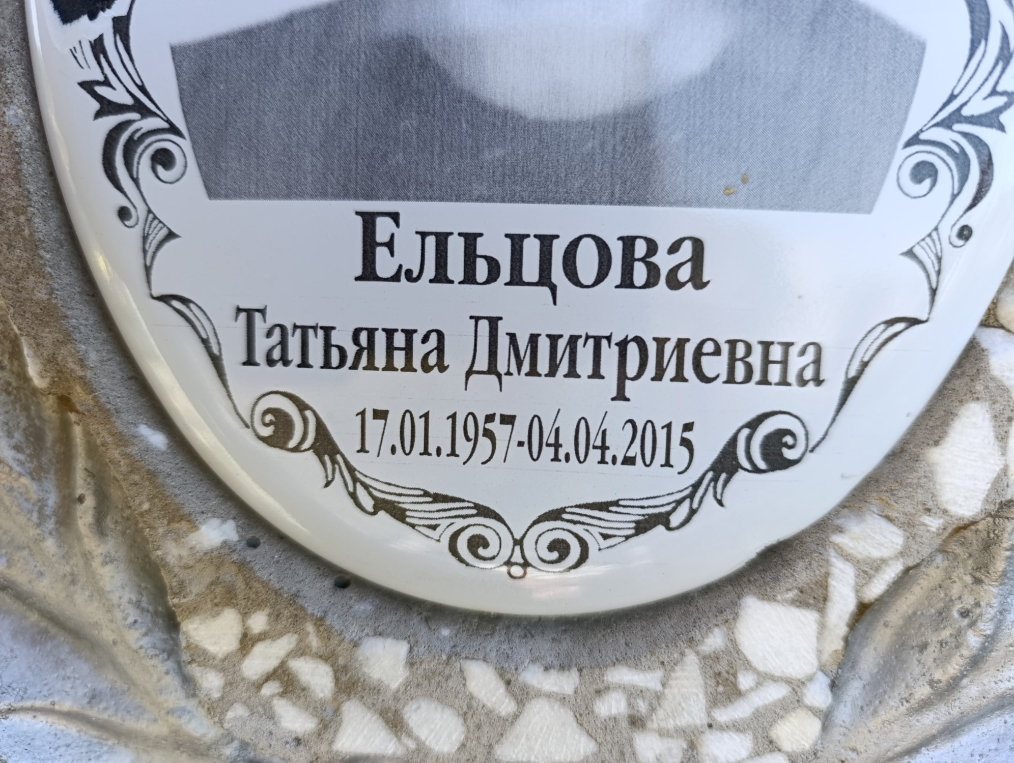 Ельцова Татьяна Дмитриевна