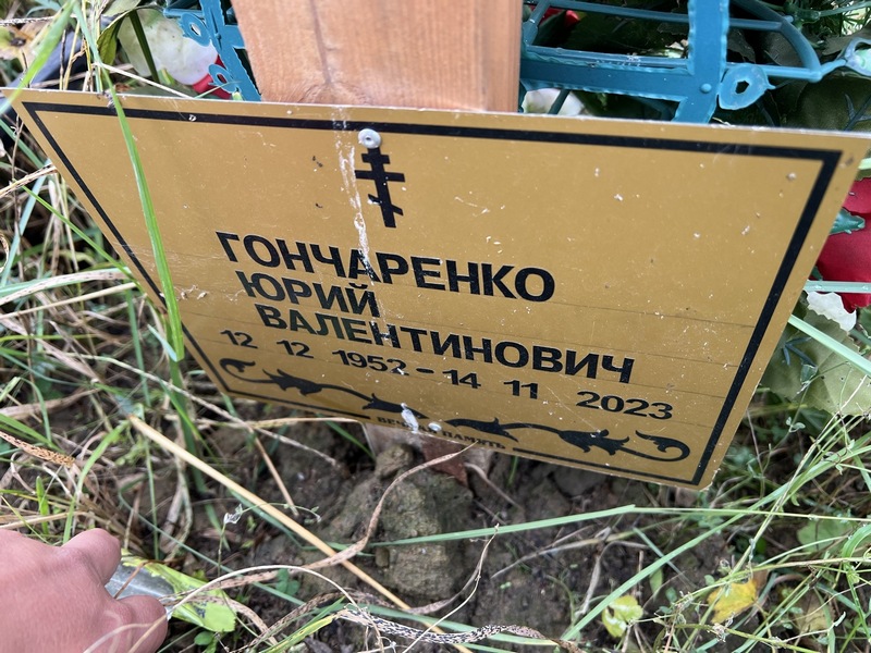 Гончаренко