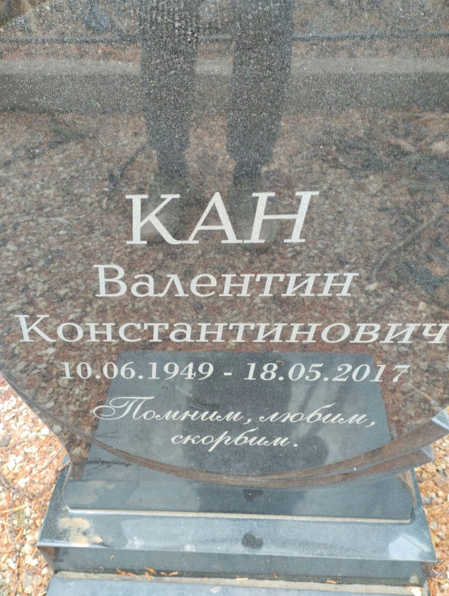 Кан Валентин Константинович