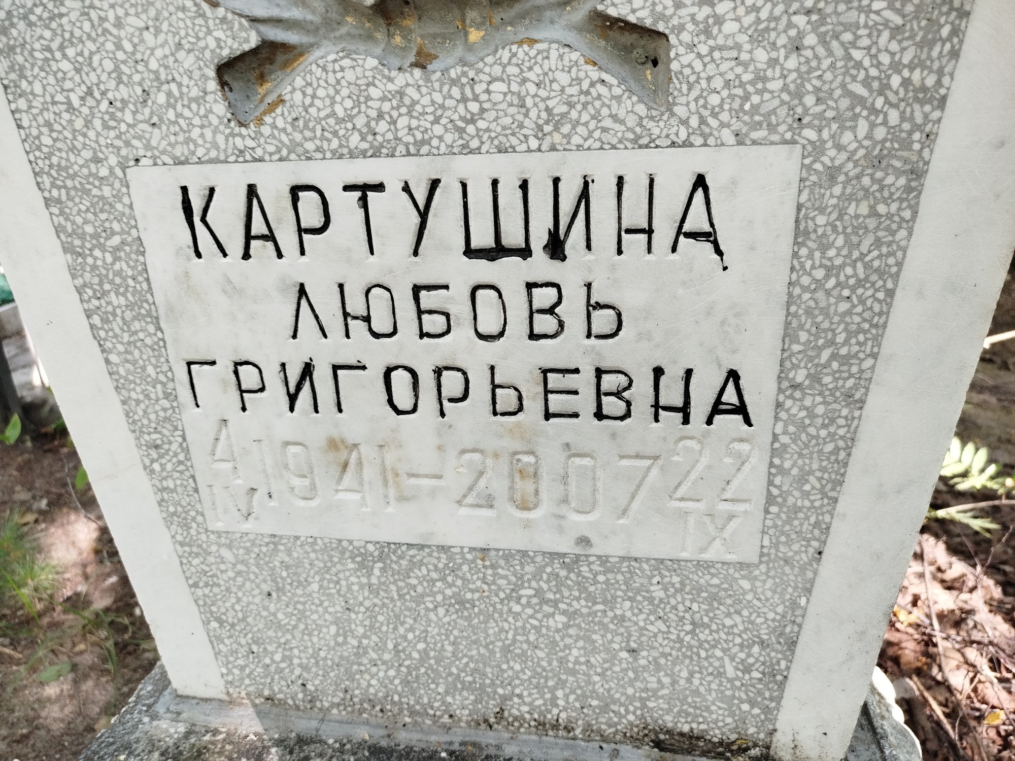 Картушина Любовь Григорьевна