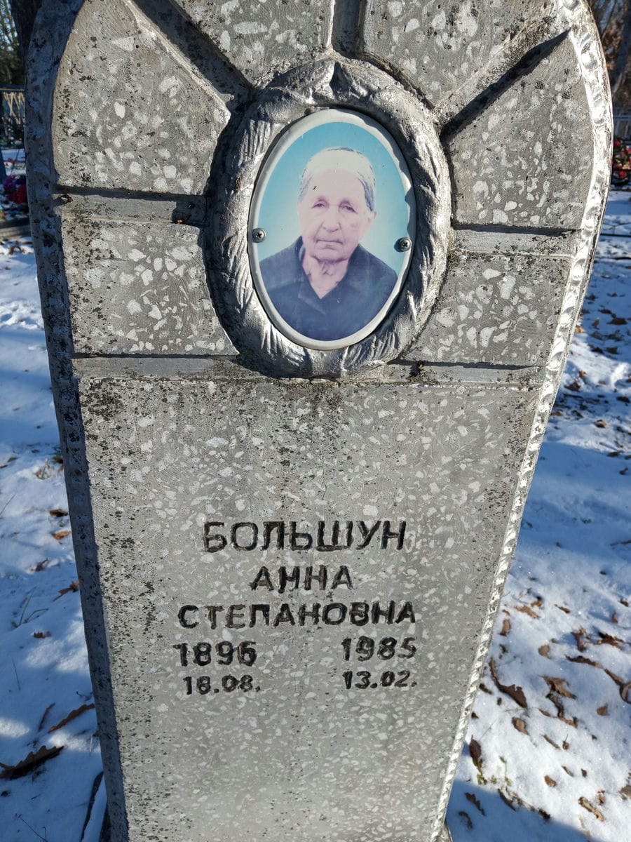 Большун Анна Степановна