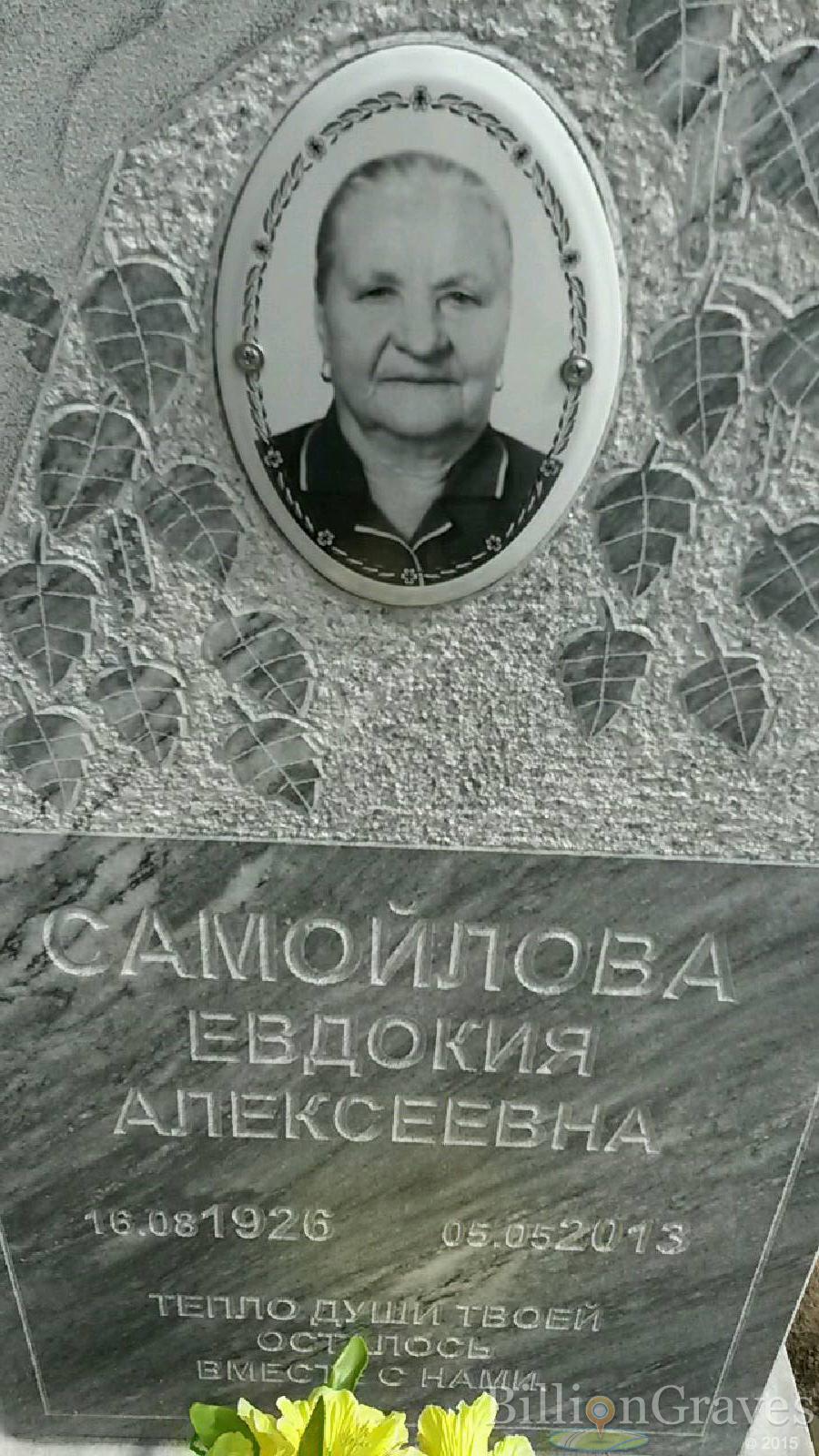 самойлова евдокия алексеевна
