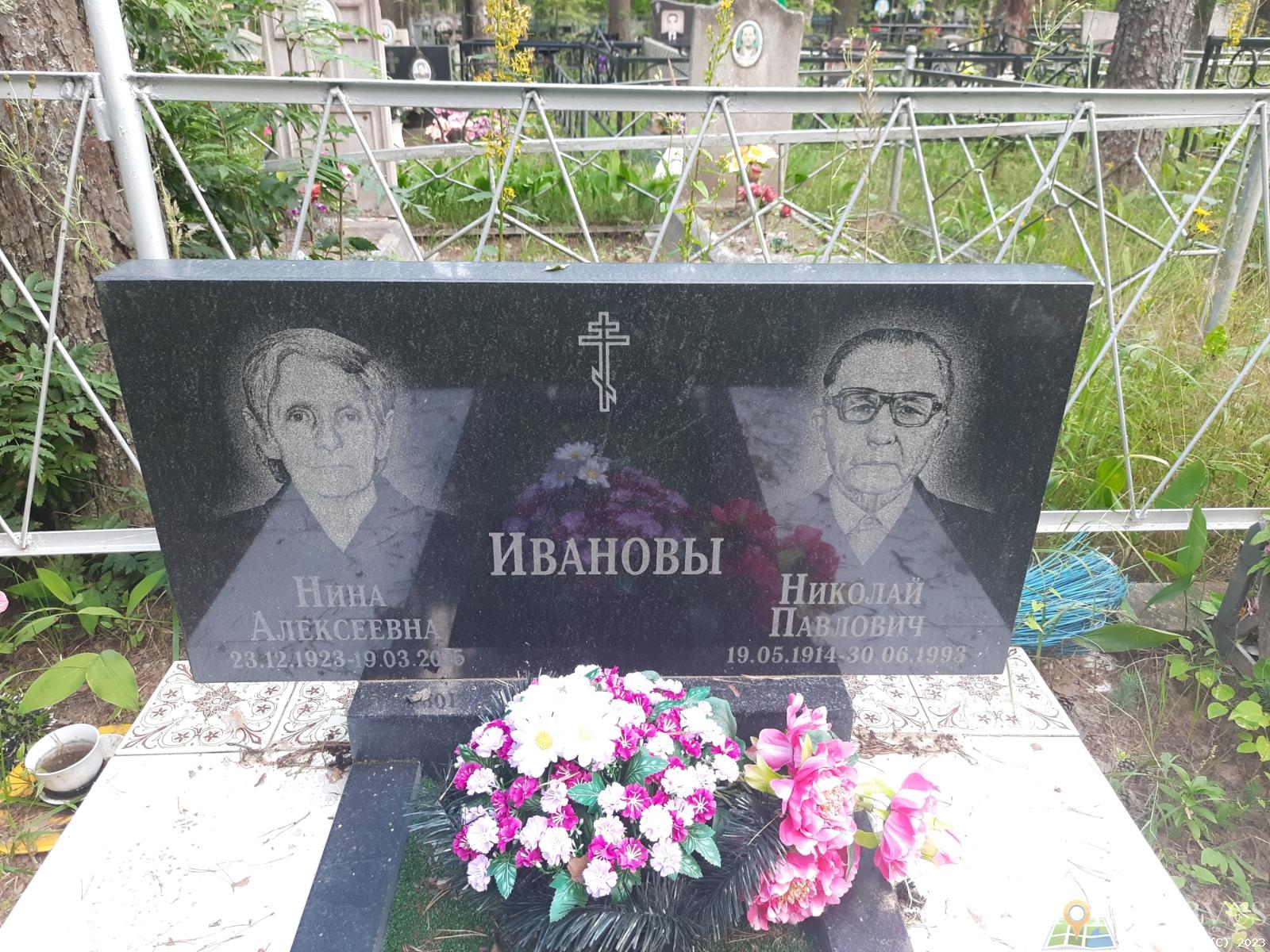 Иванова Нина Алексеевна