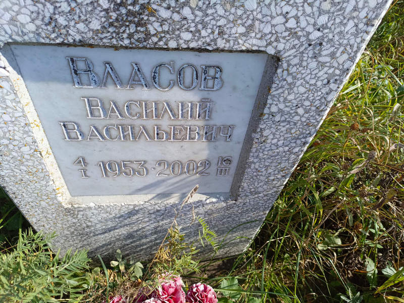 Власов