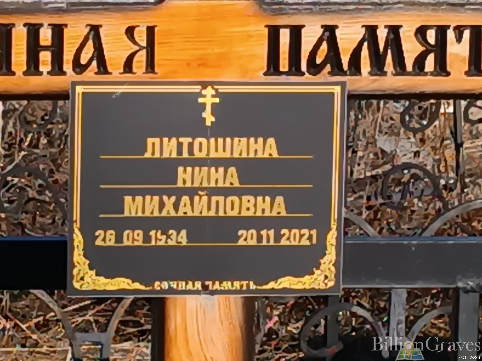 Литошина Нина Михайловна