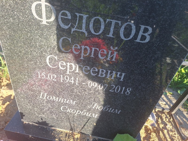 Федотов