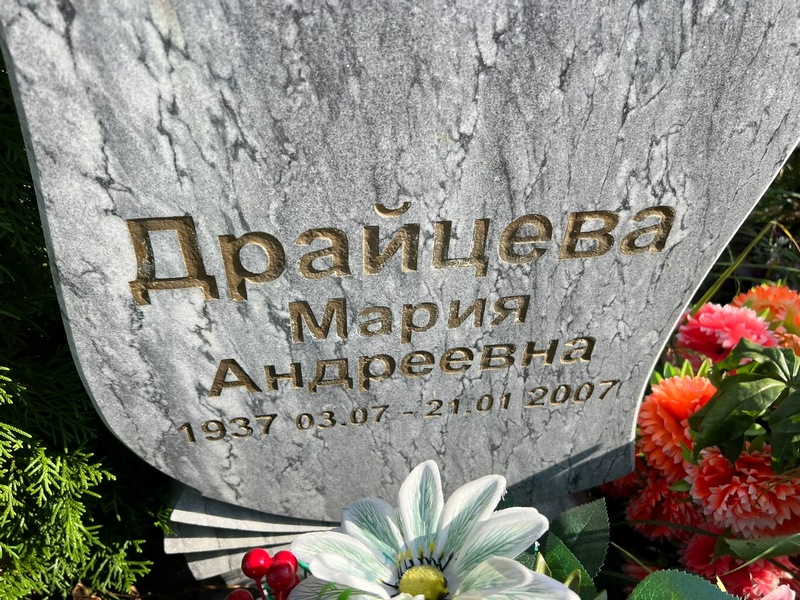 Драйцева