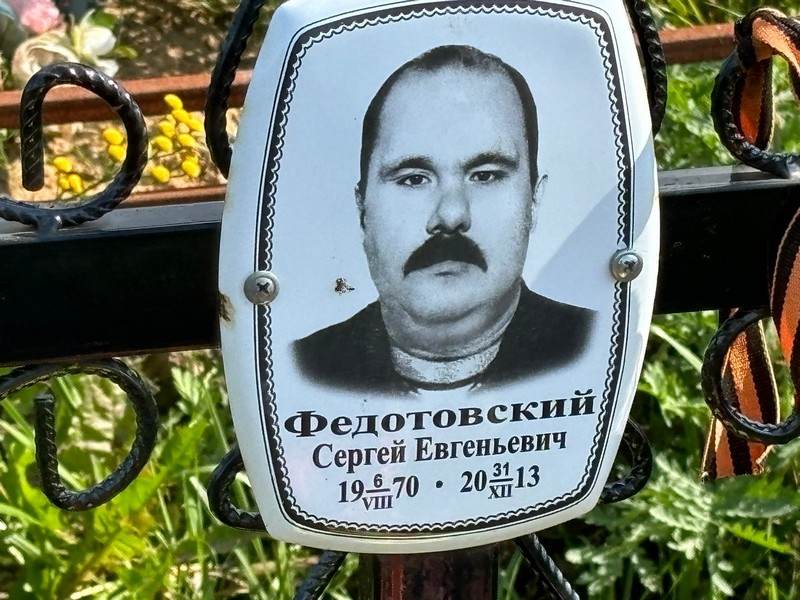 Федотовский