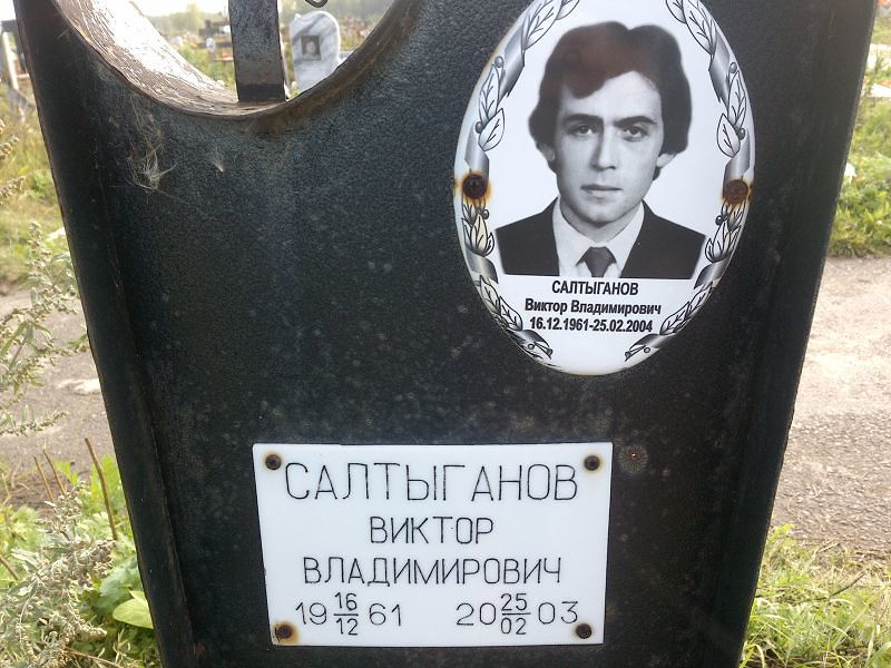 Салтыганов