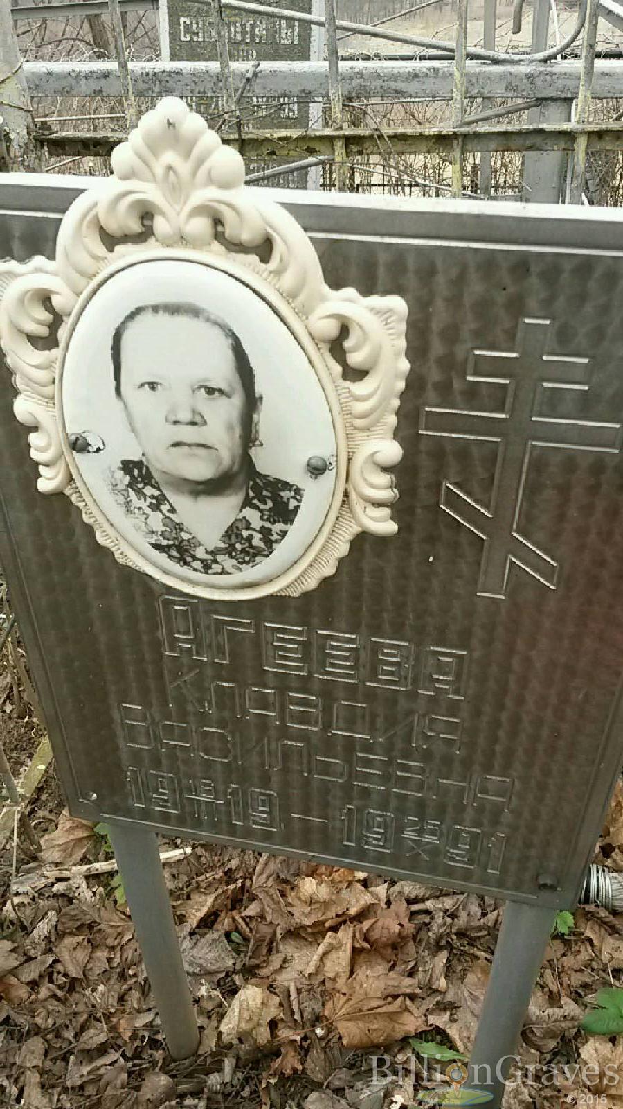 Агеева Клавдия Васильевна