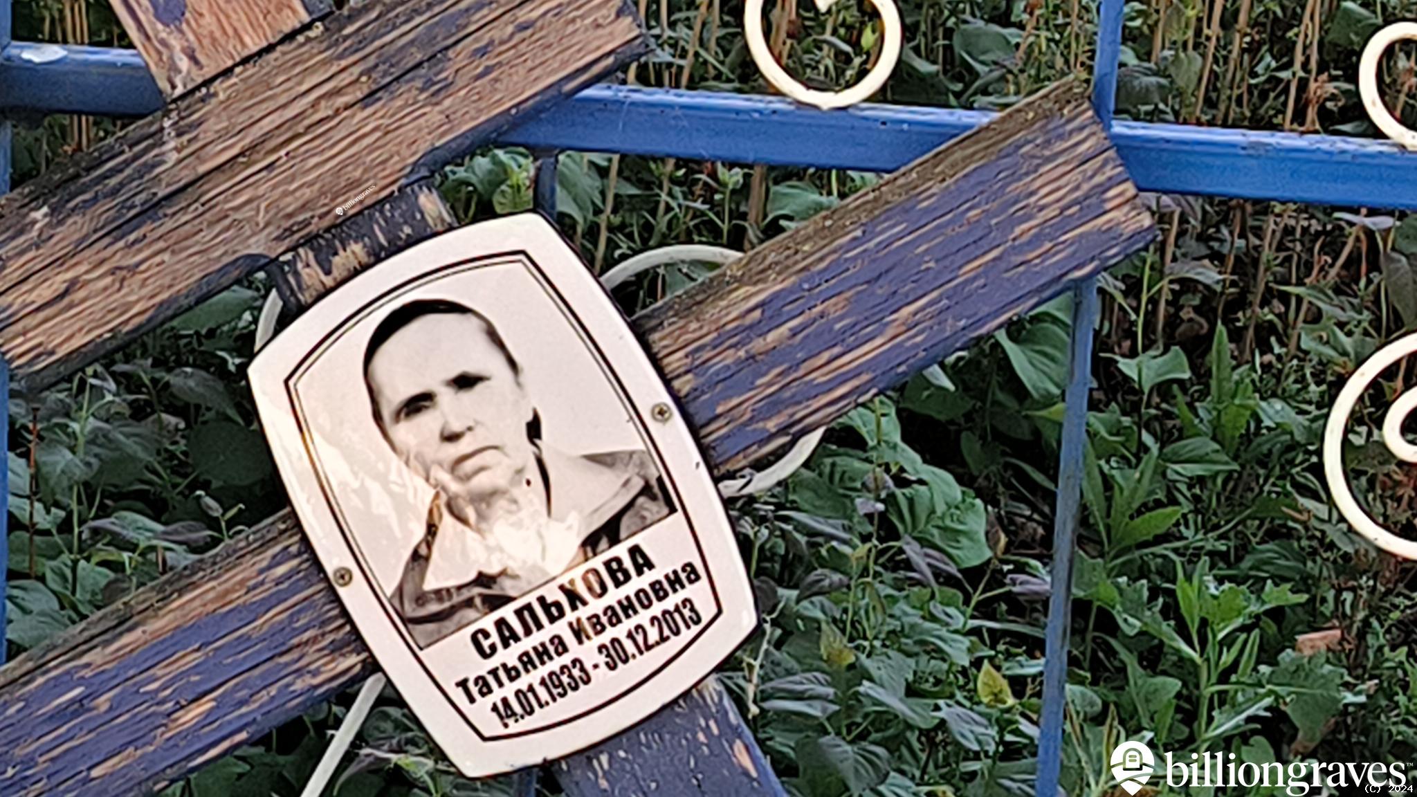 Сальхова Татьяна Ивановна