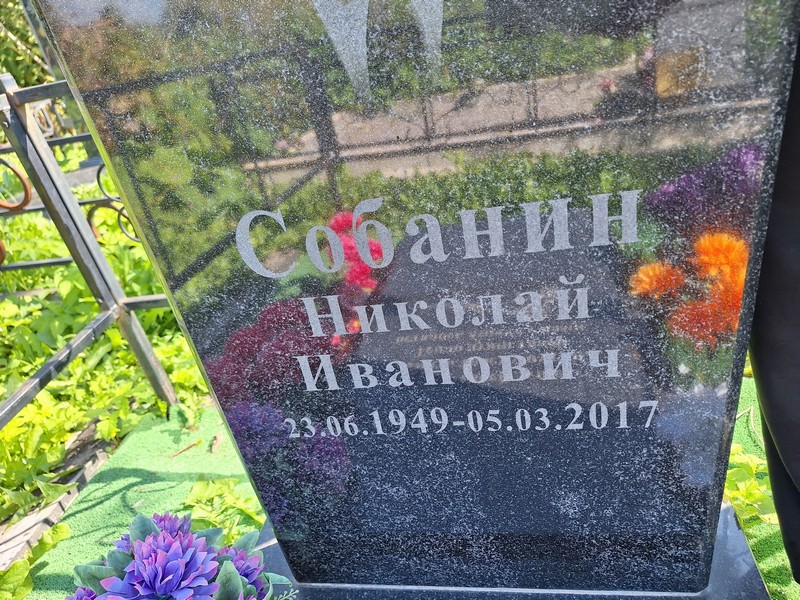 Собанин