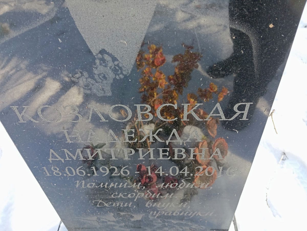 Козловская Надежда Дмитриевна