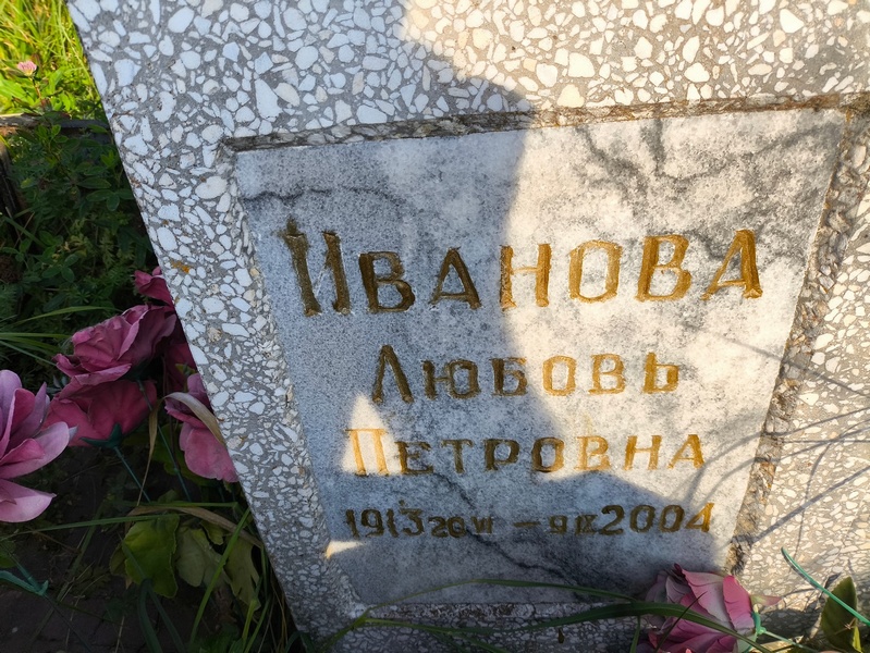 Иванова