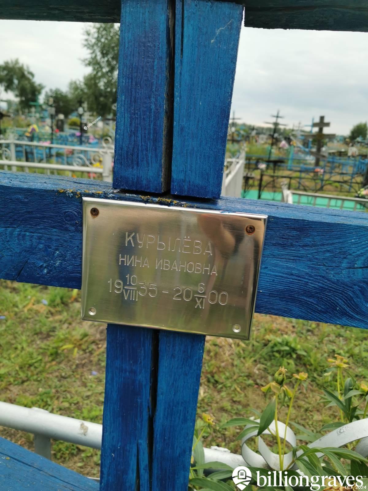 Курылёва Нина Ивановна