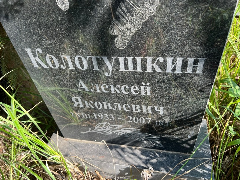 Колотушкин