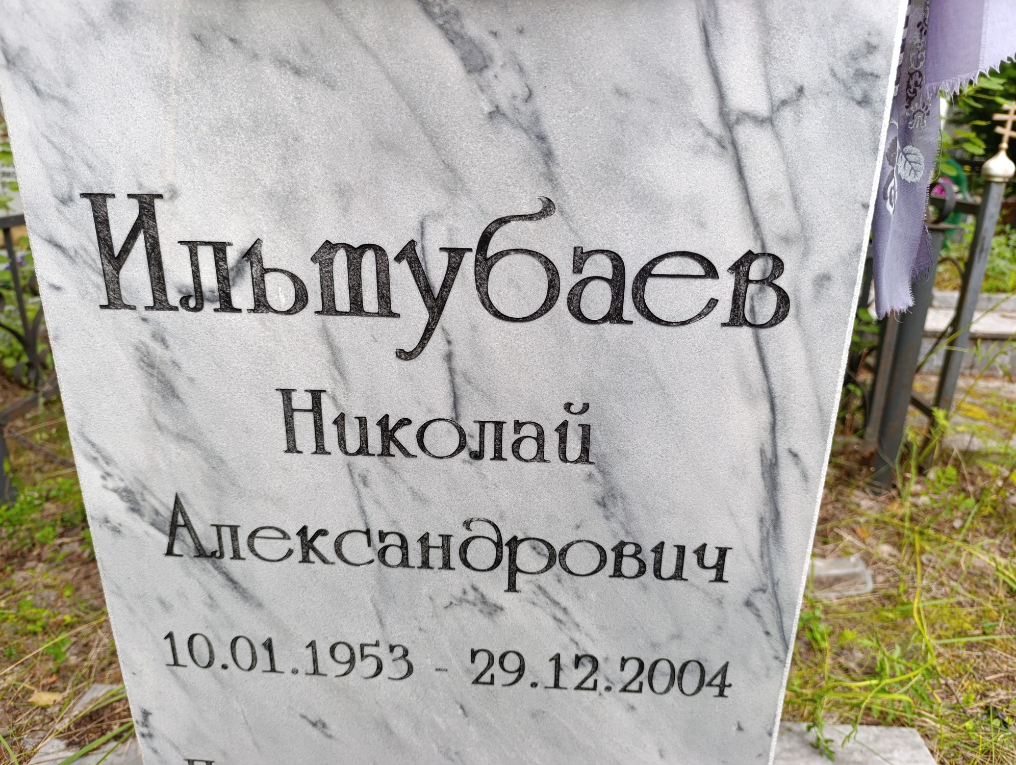 Ильтубаев Николай Александрович