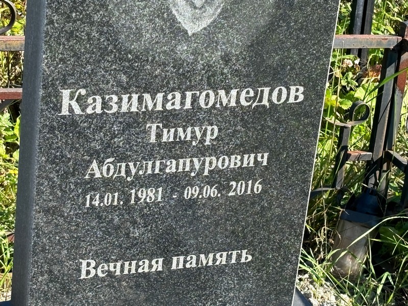 Тимур Казимагомедов Абдулгапурович