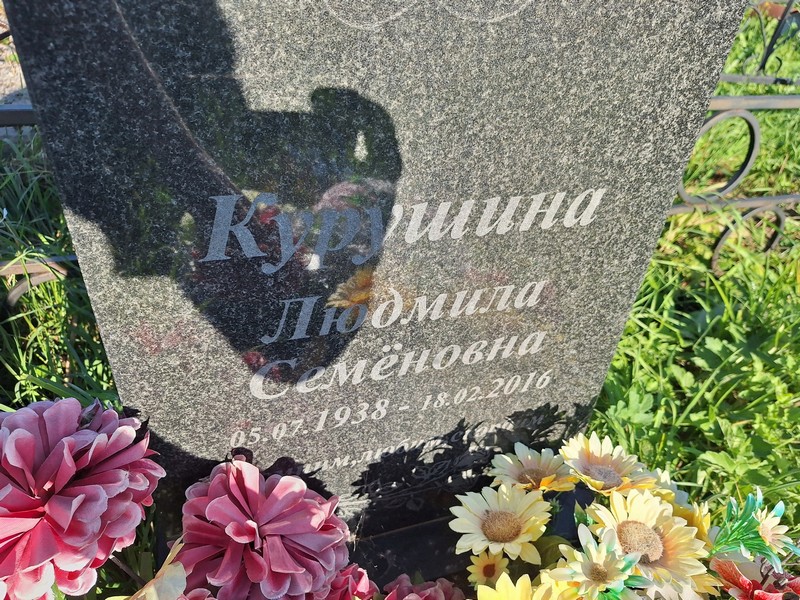 Курушина