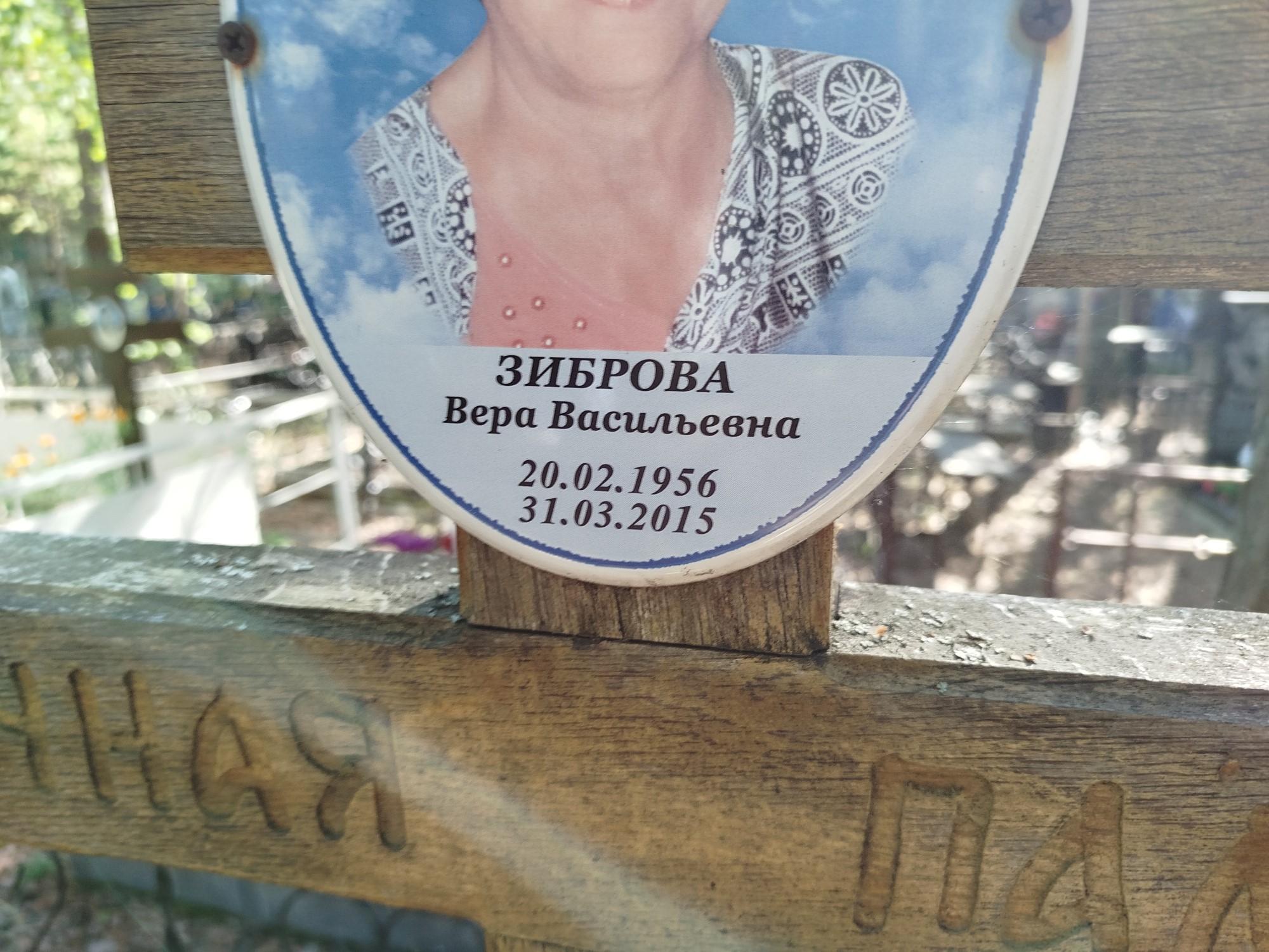 Зиброва Вера Васильевна