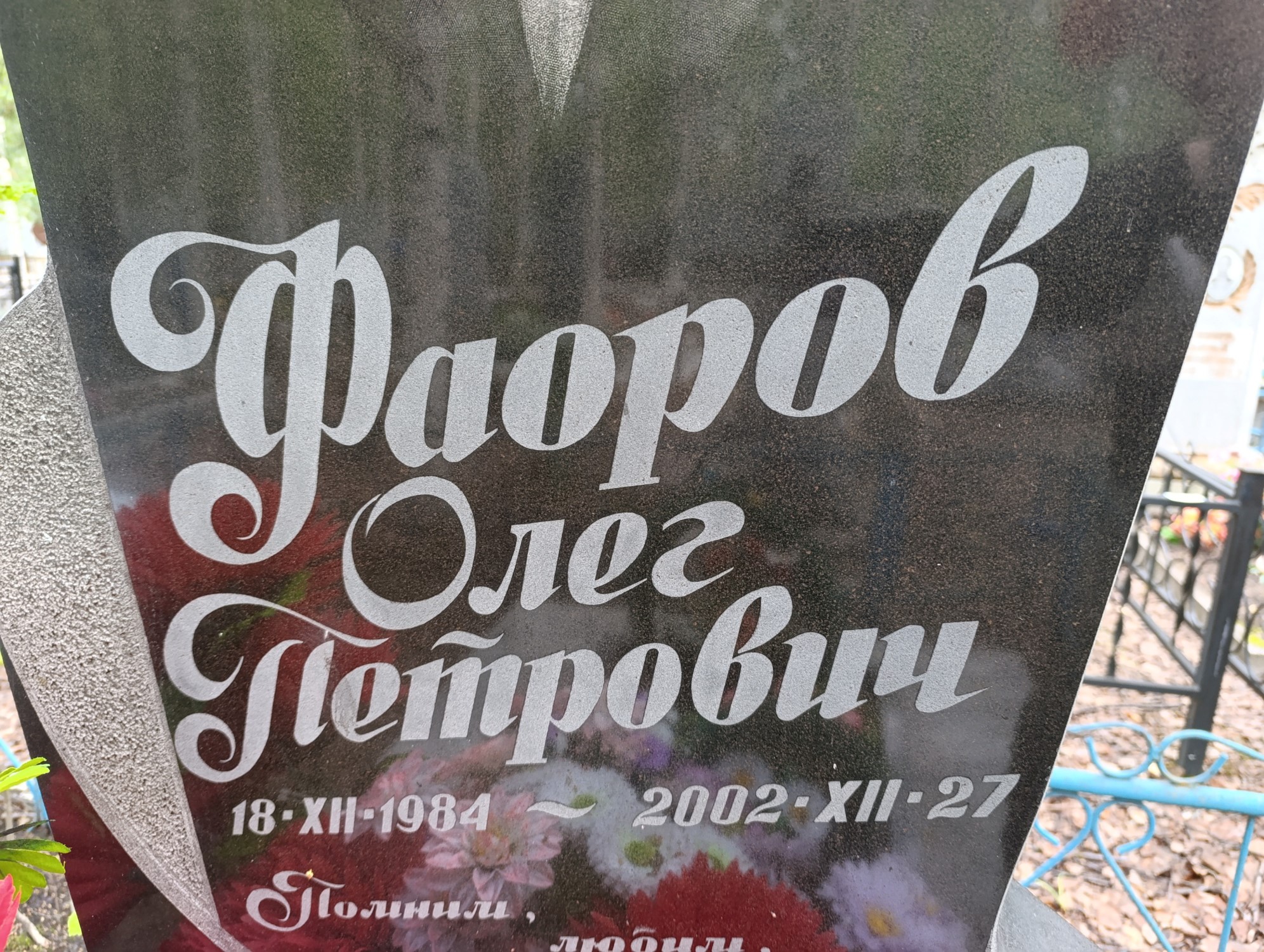 Фаоров Олег Петрович