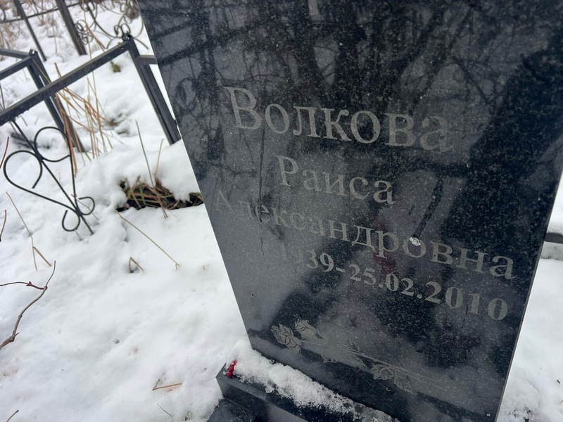 Волкова