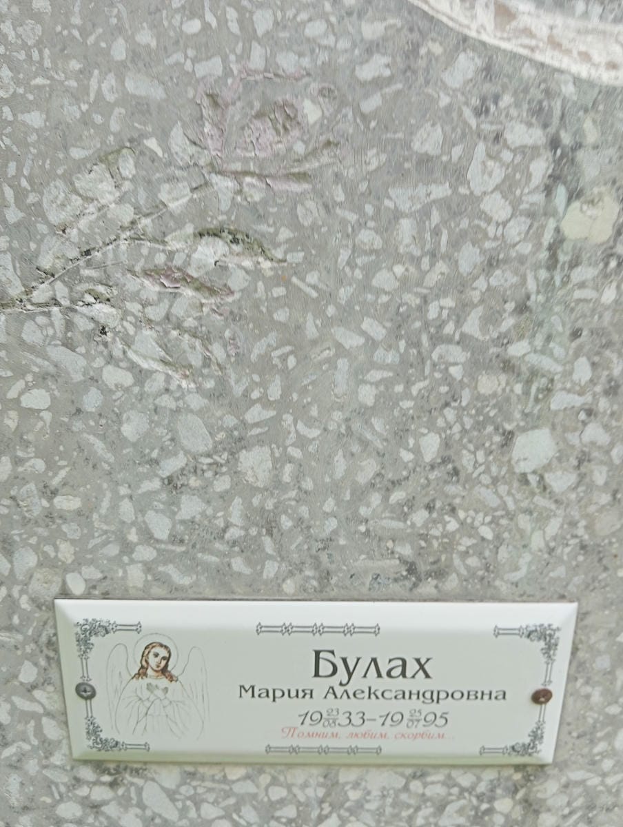 Булах Мария Александровна
