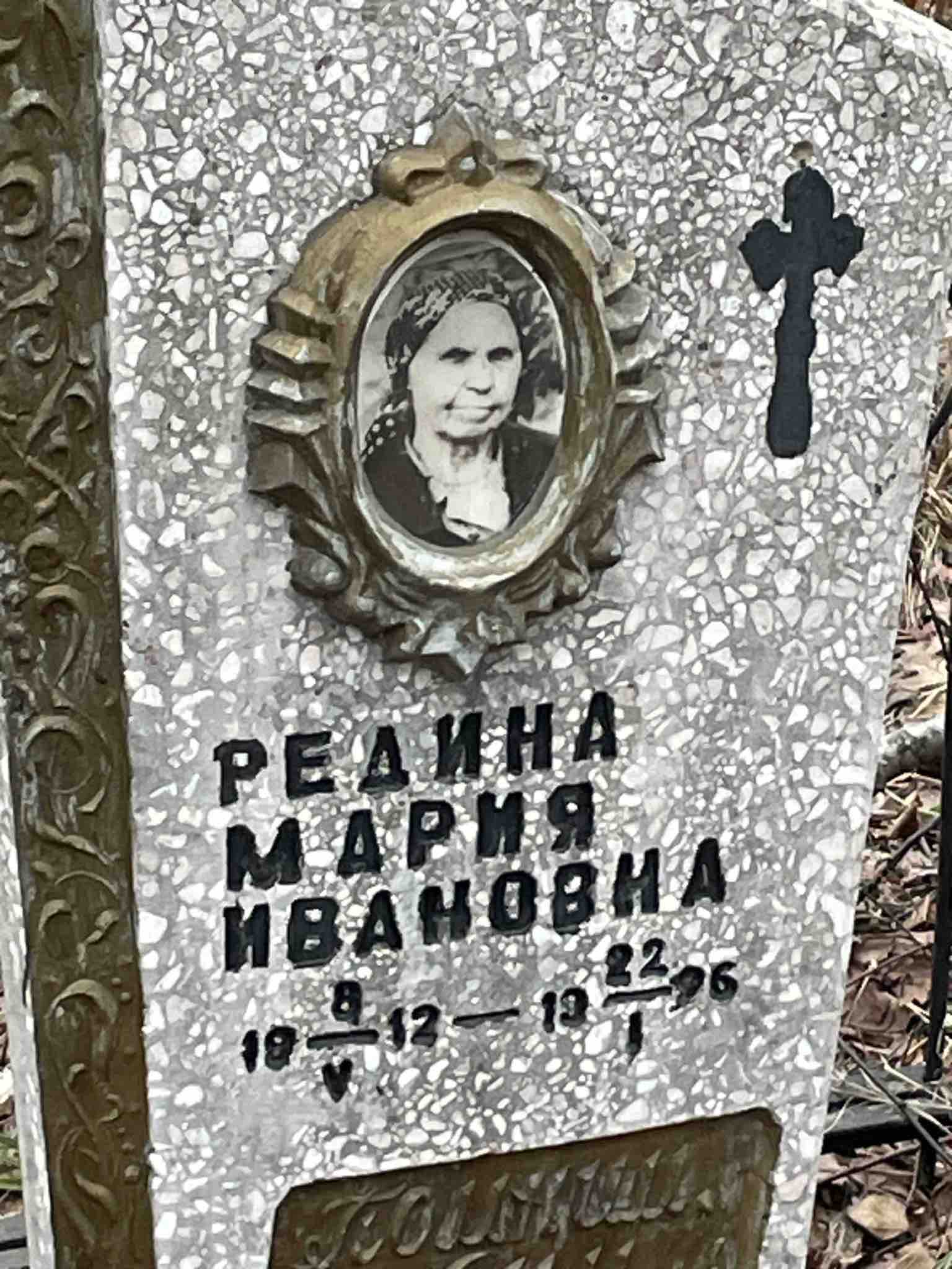 Редина Мария Ивановна
