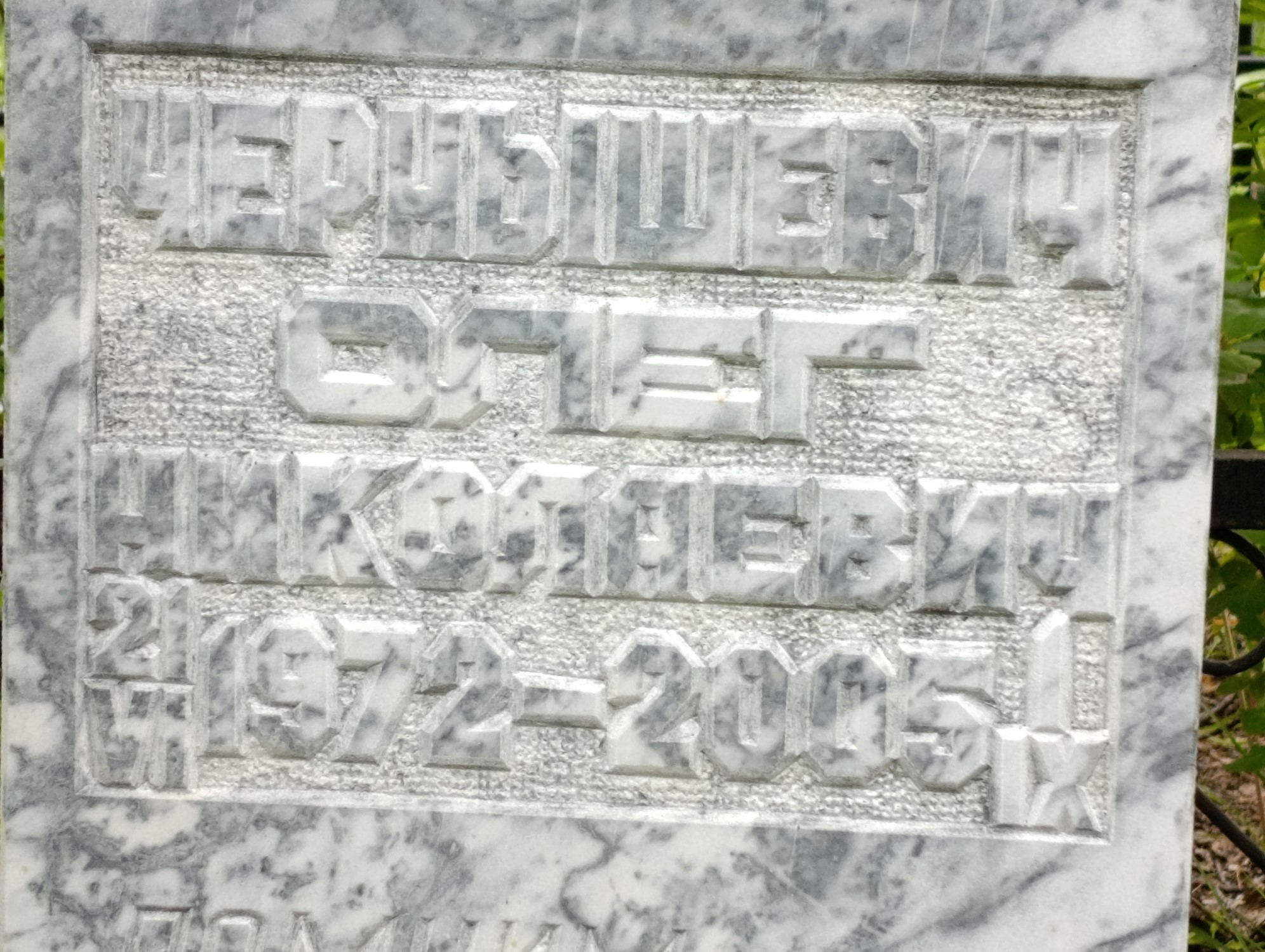 Чернышевич Олег Николаевич