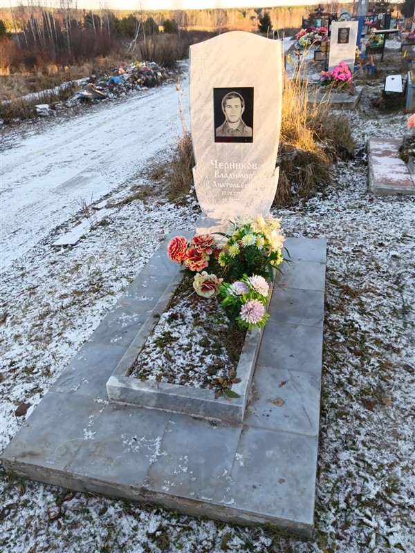 Черников Владимир Анатольевич