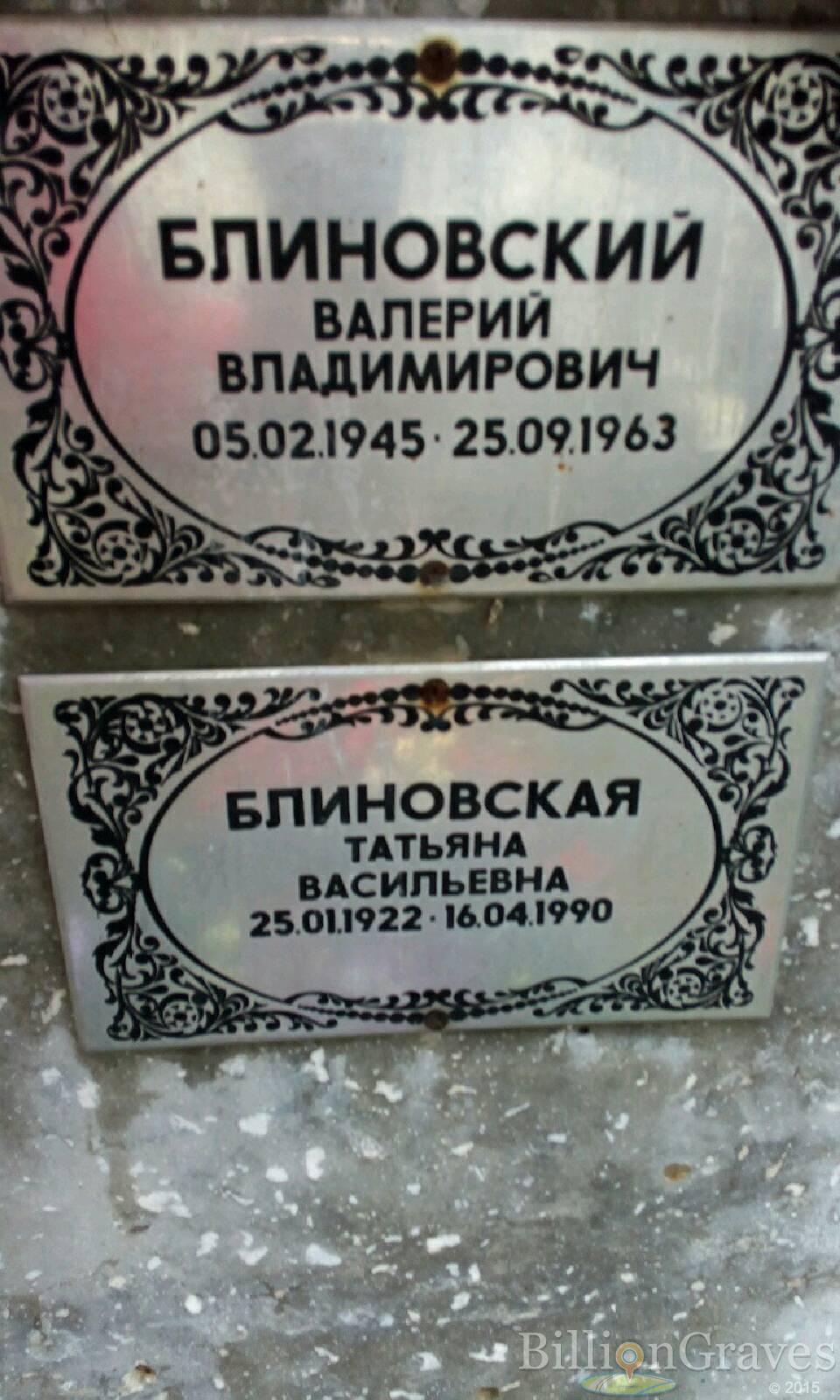 Блиновский Валерий Владимирович