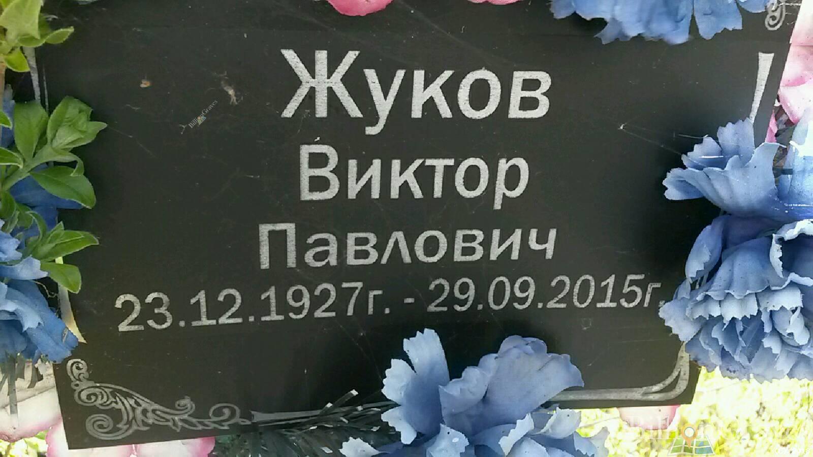 Жуков Виктор Павлович