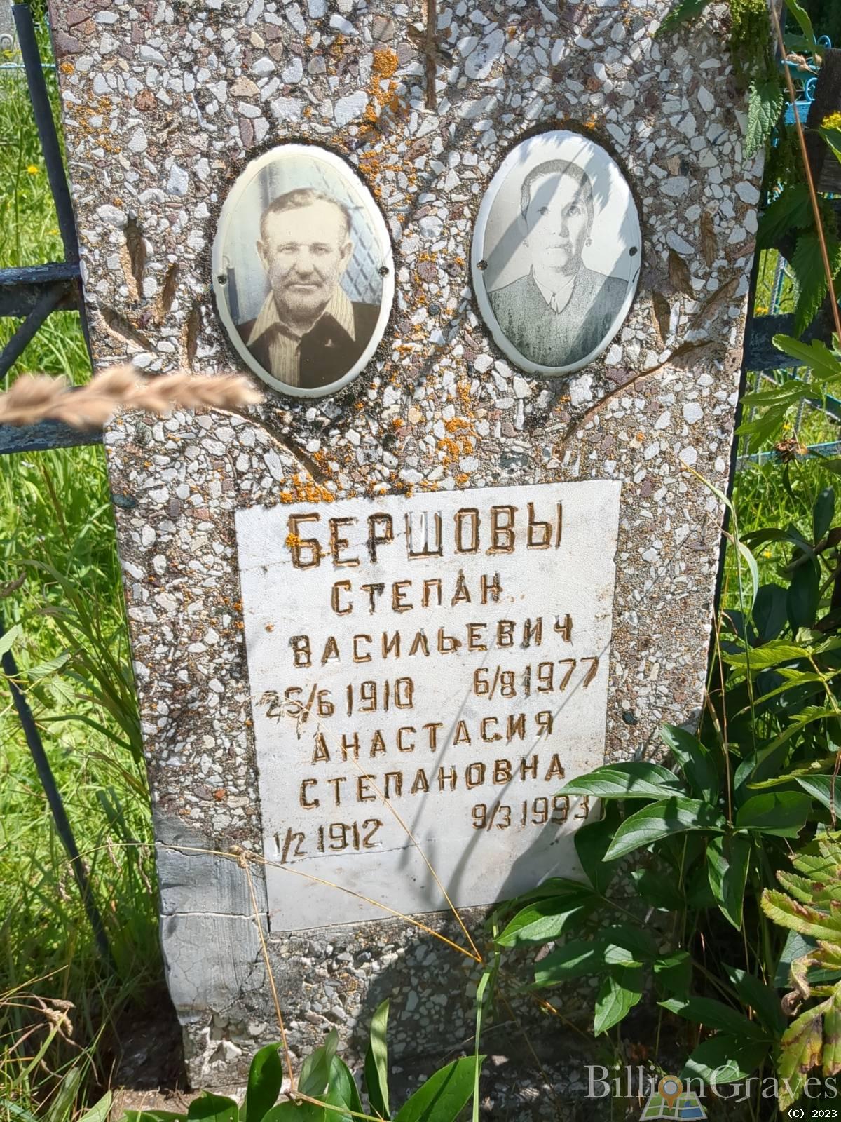Бершов Степан Васильевич