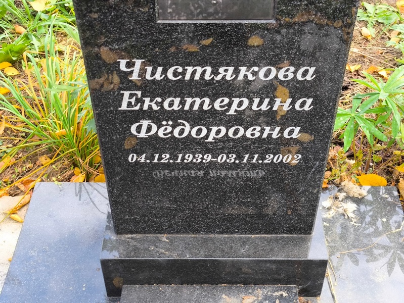Чистякова