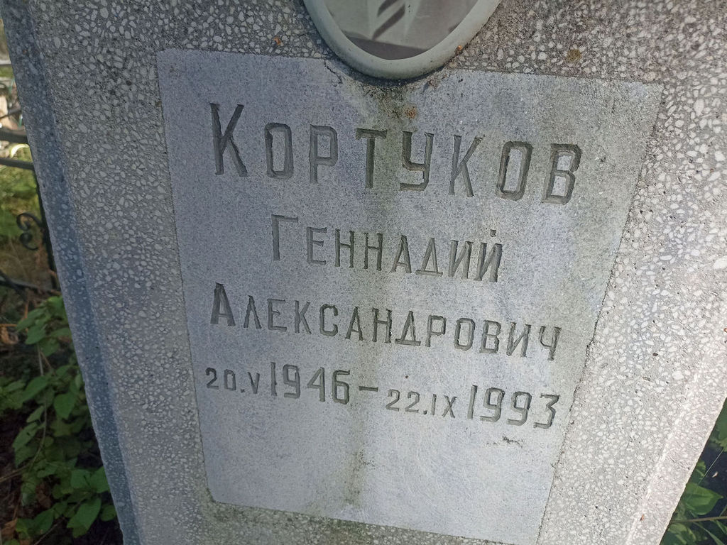 Кортуков Геннадий Александрович