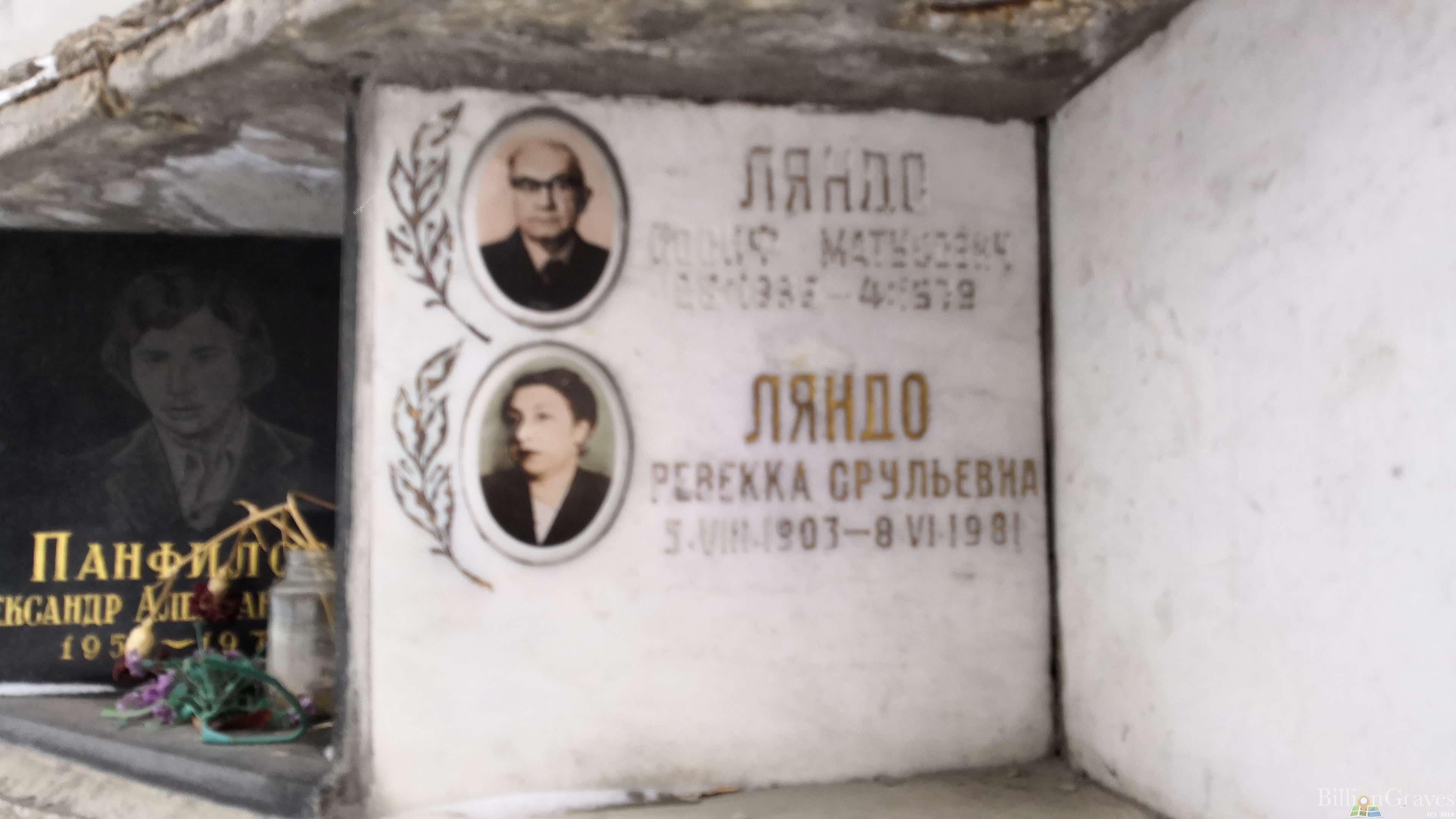 Ляндо Ребекка Срульевна