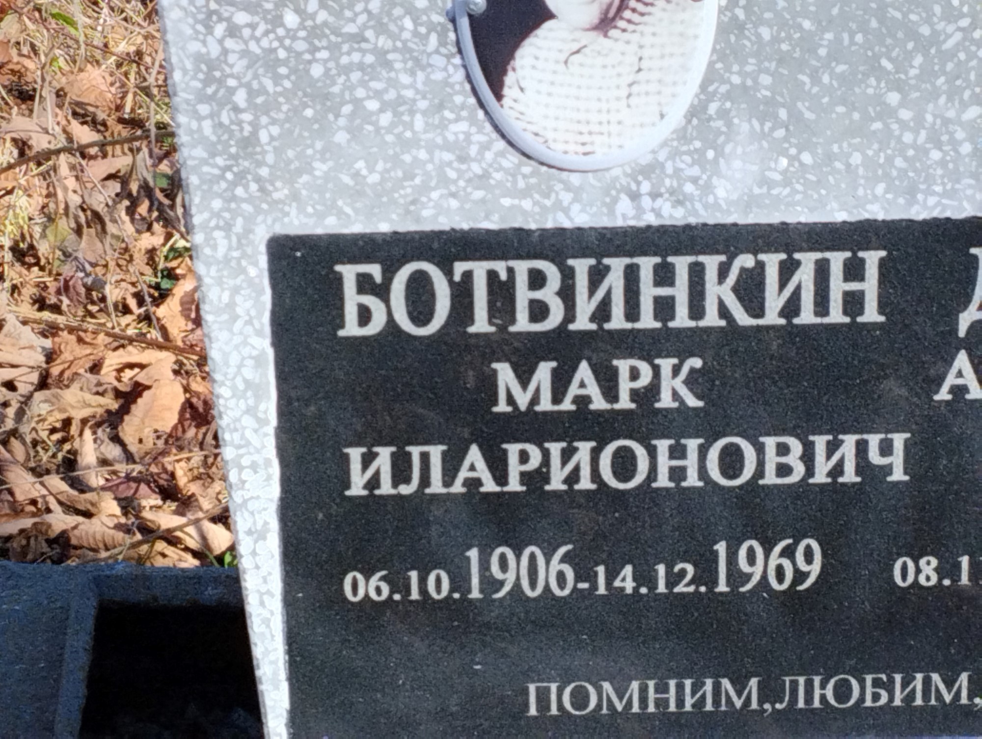 Ботвинкин Марк Иларионович