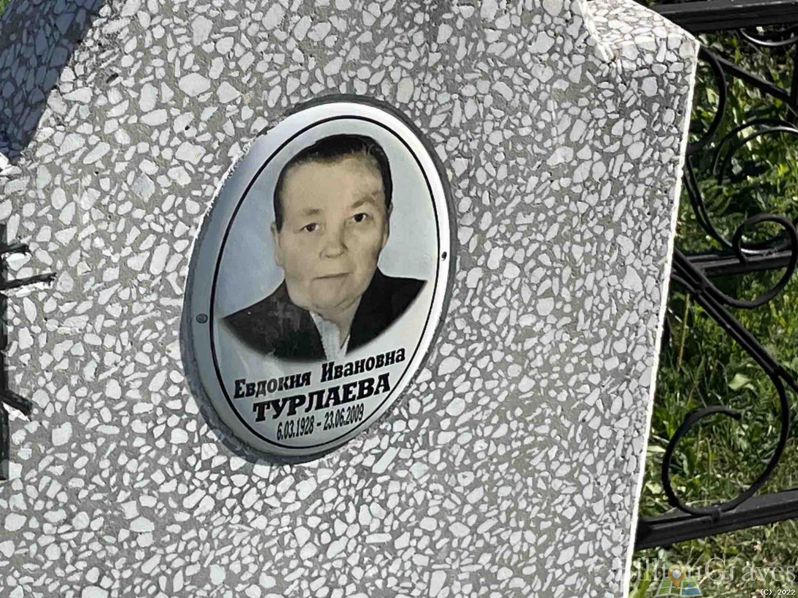 Турлаева Евдокия Ивановна