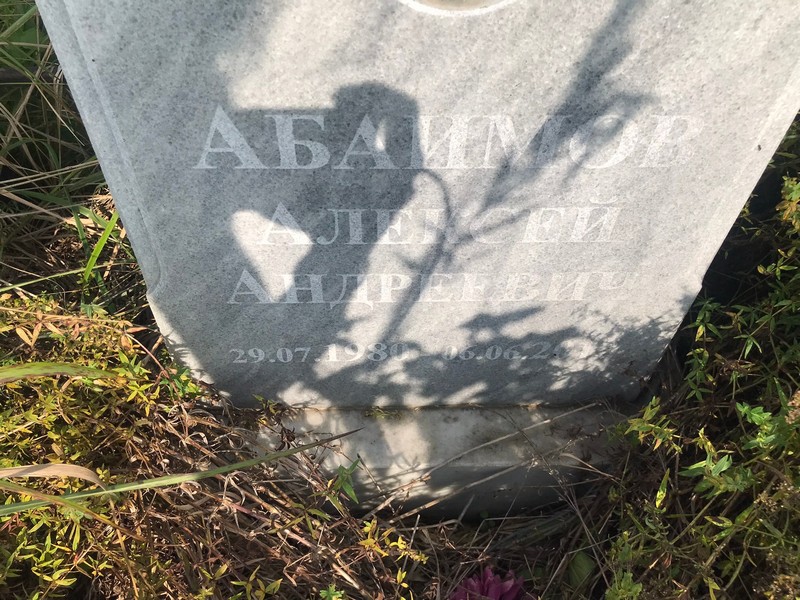 Абаимов