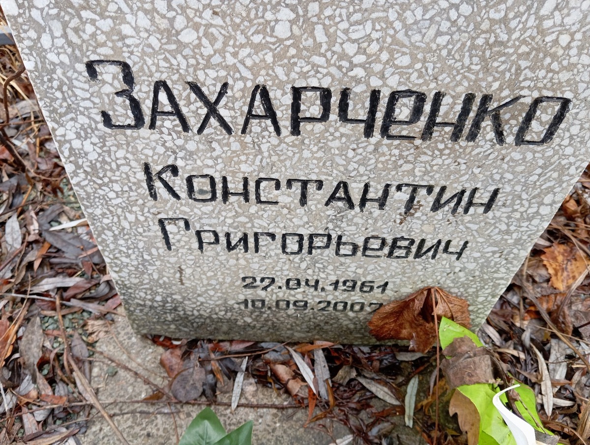 Захарченко Константин Григорьевич
